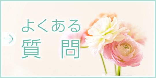よくあるご質問|詳しくはこちら