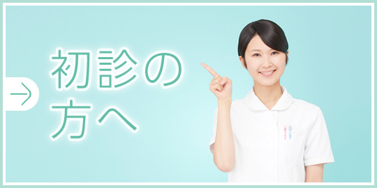 初診の方へ|詳しくはこちら