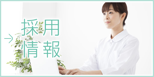 私達と一緒に働きませんか?採用情報|詳しくはこちら