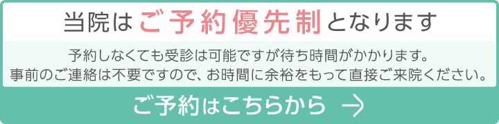 当院はご予約優先制となります。予約しなくても受診は可能ですが待ち時間がかかります。お時間に余裕をもって直接ご来院ください。ご予約はこちらからお申し込みください
