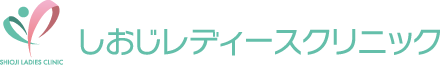 しおじレディースクリニック