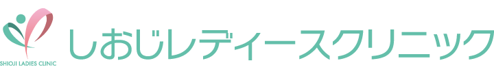 京橋・婦人科・内科・がん検診【しおじレディースクリニック】